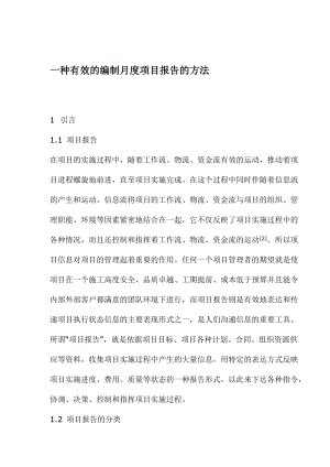 一种有效的编制月度项目报告的方法(1).docx