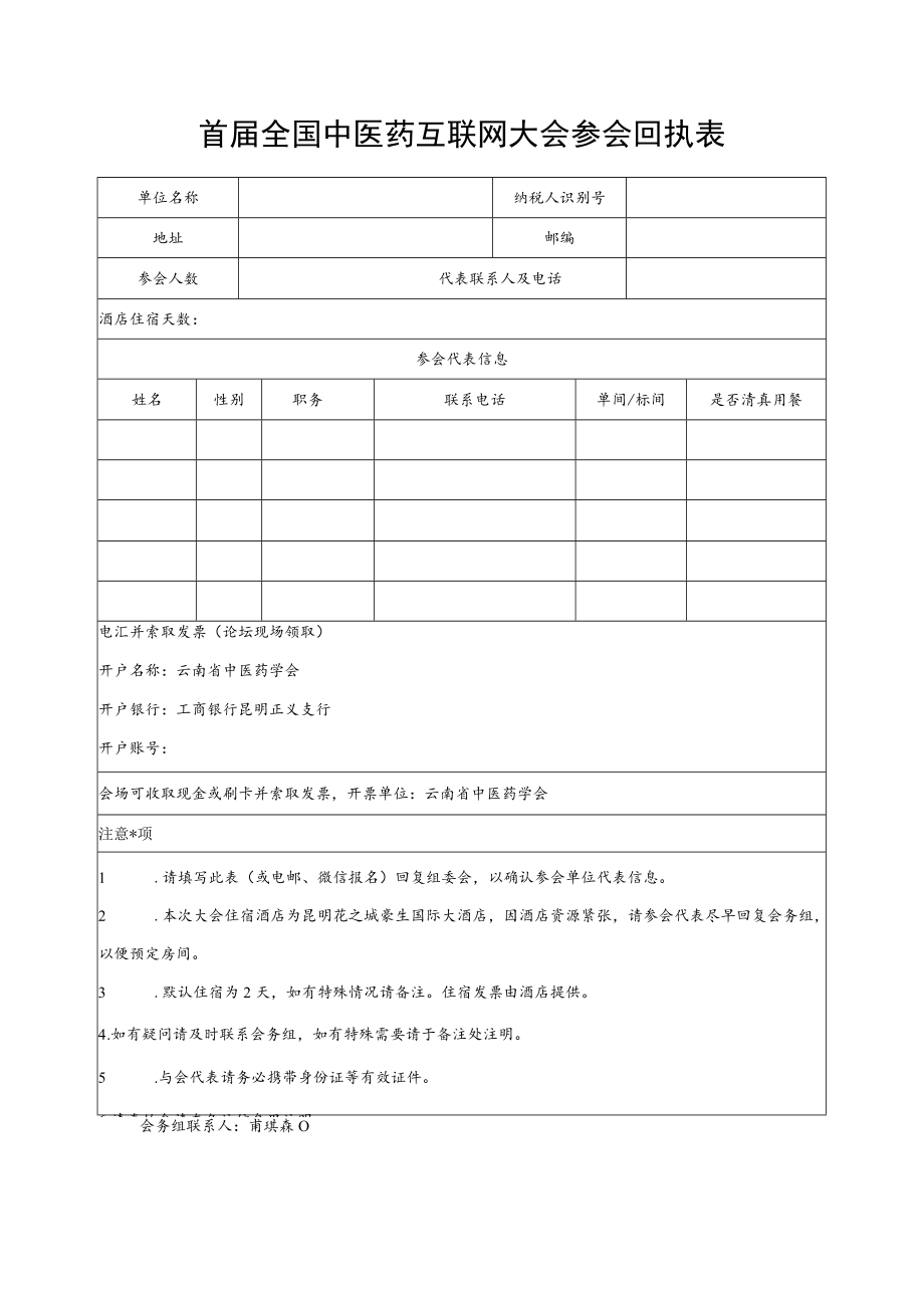 首届全国中医药互联网大会参会回执表.docx_第1页