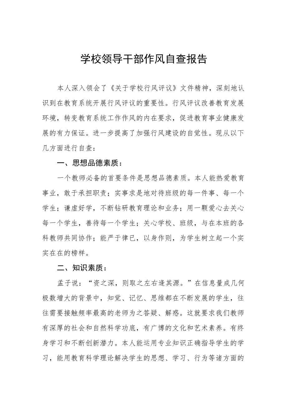 学校领导干部作风自查报告书.docx_第1页