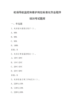 机场导航监控和维护岗位培训考试题库含答案.docx