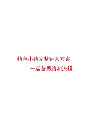 特色小镇完整运营方案—运营思路和流程.docx