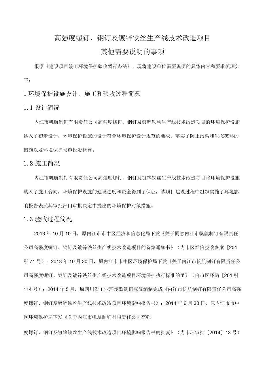 高强度螺钉、钢钉及镀锌铁丝生产线技术改造项目其他需要说明的事项.docx_第1页