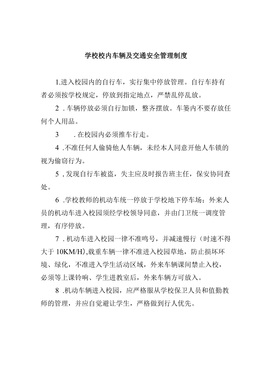 学校校内车辆及交通安全管理制度.docx_第1页