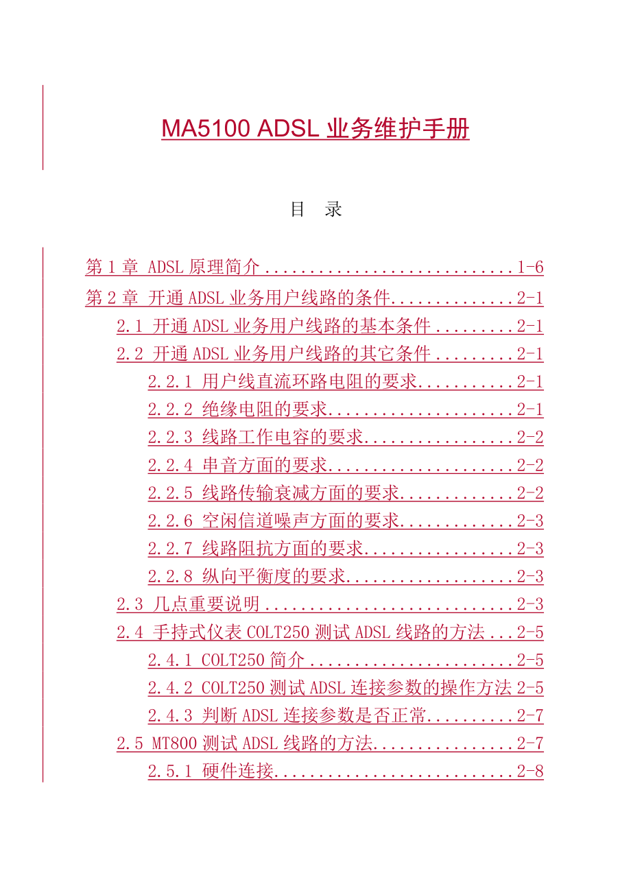 ADSL业务用户线路的管理手册.docx_第1页