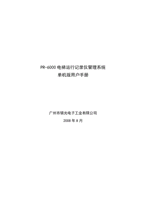 PR-6000电梯运行记录仪管理系统用户手册.docx