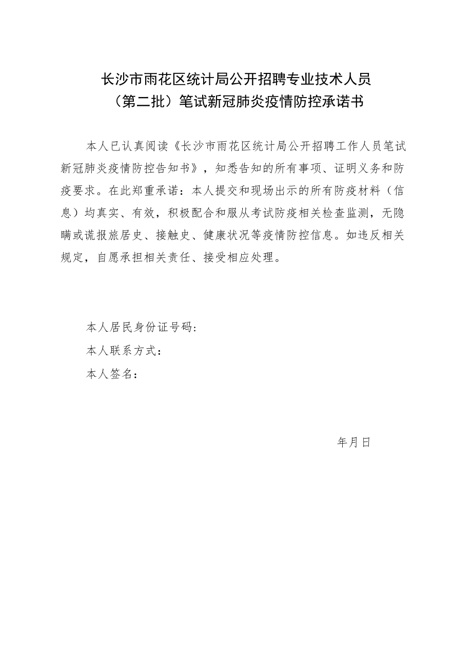 长沙市雨花区统计局公开招聘专业技术人员第二批笔试新冠肺炎疫情防控承诺书.docx_第1页