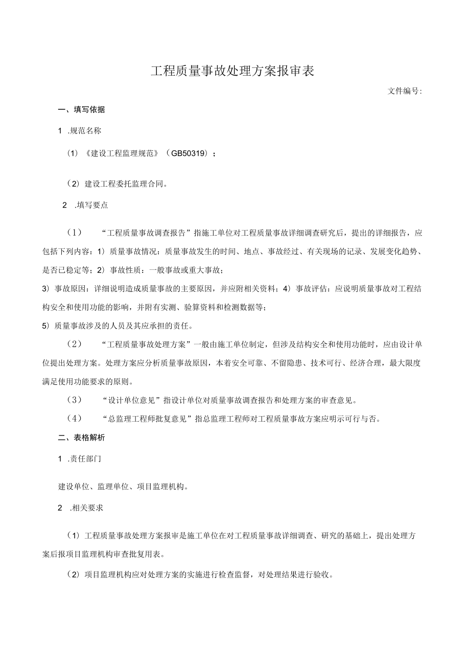 工程质量事故处理方案报审表.docx_第1页