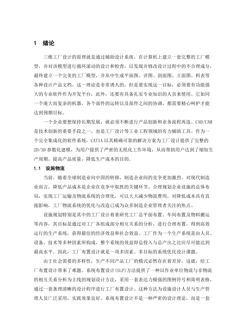 基于CATIA的三维工厂设计.docx_第1页