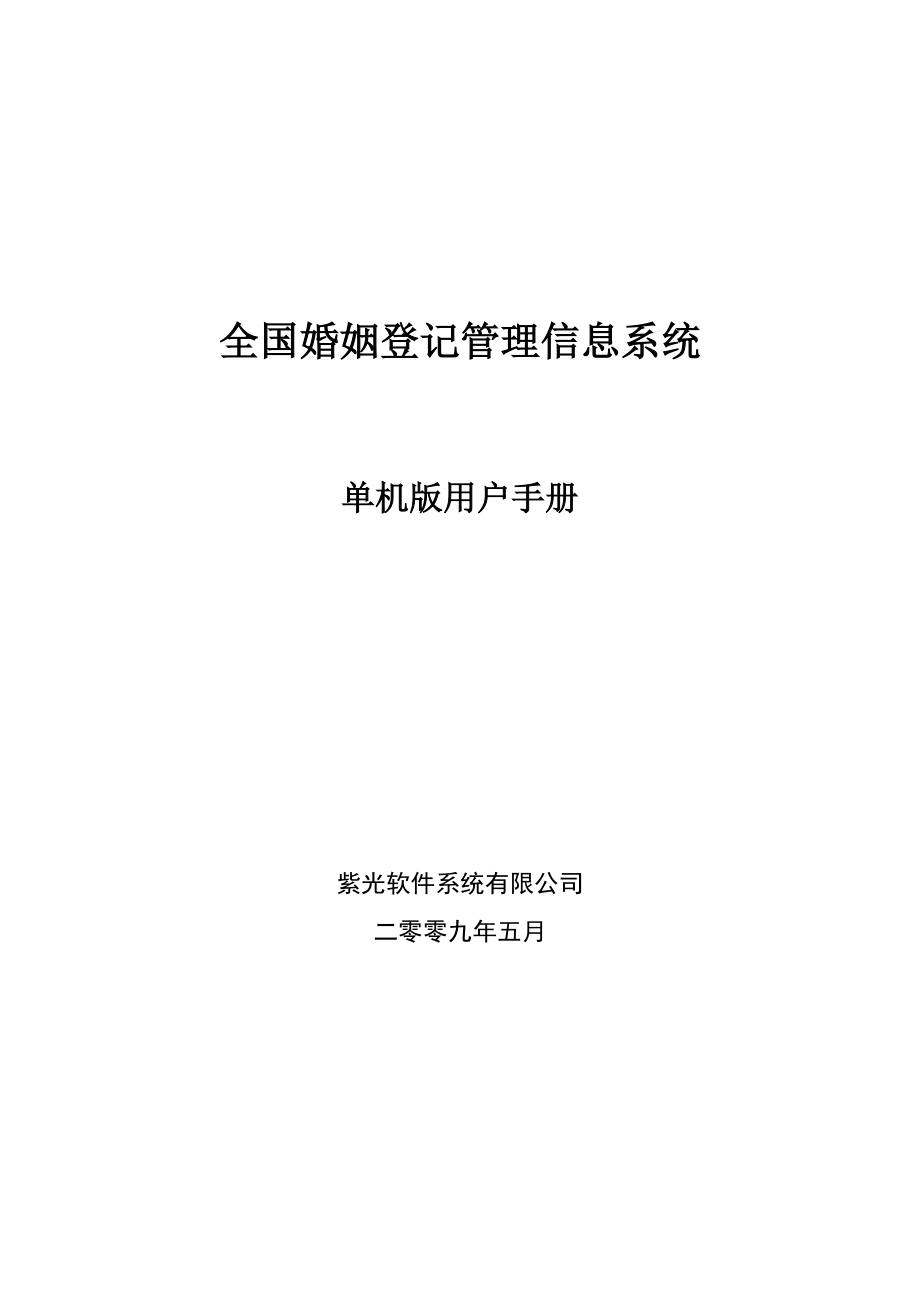 全国婚姻登记管理信息系统单机版操作手册.docx_第1页