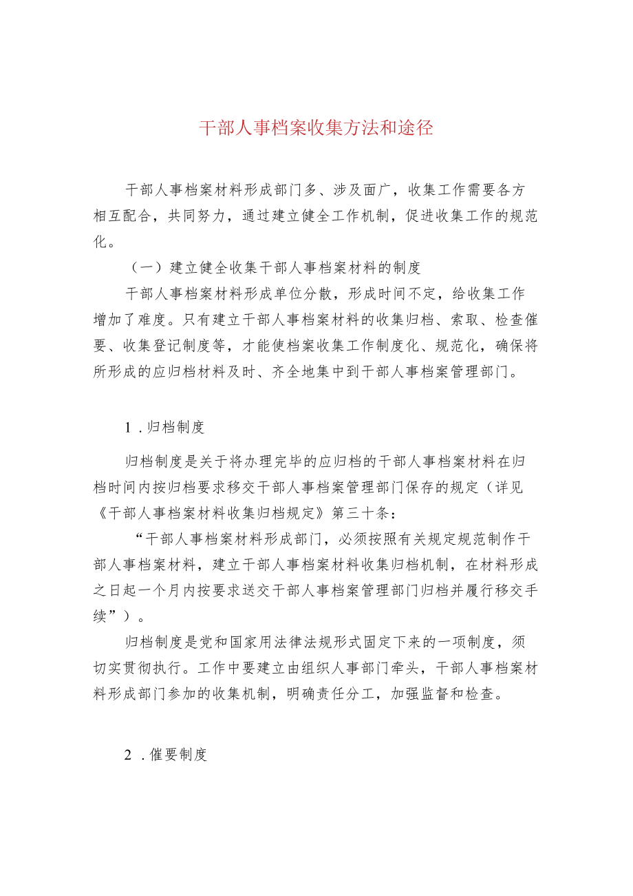 干部人事档案收集方法和途径.docx_第1页