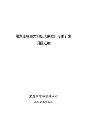 黑龙江省重大科技成果推广专项计划.docx