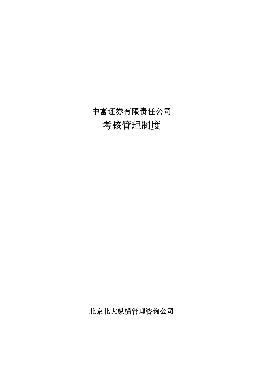 北大纵横中富证券考核管理制度.docx_第1页