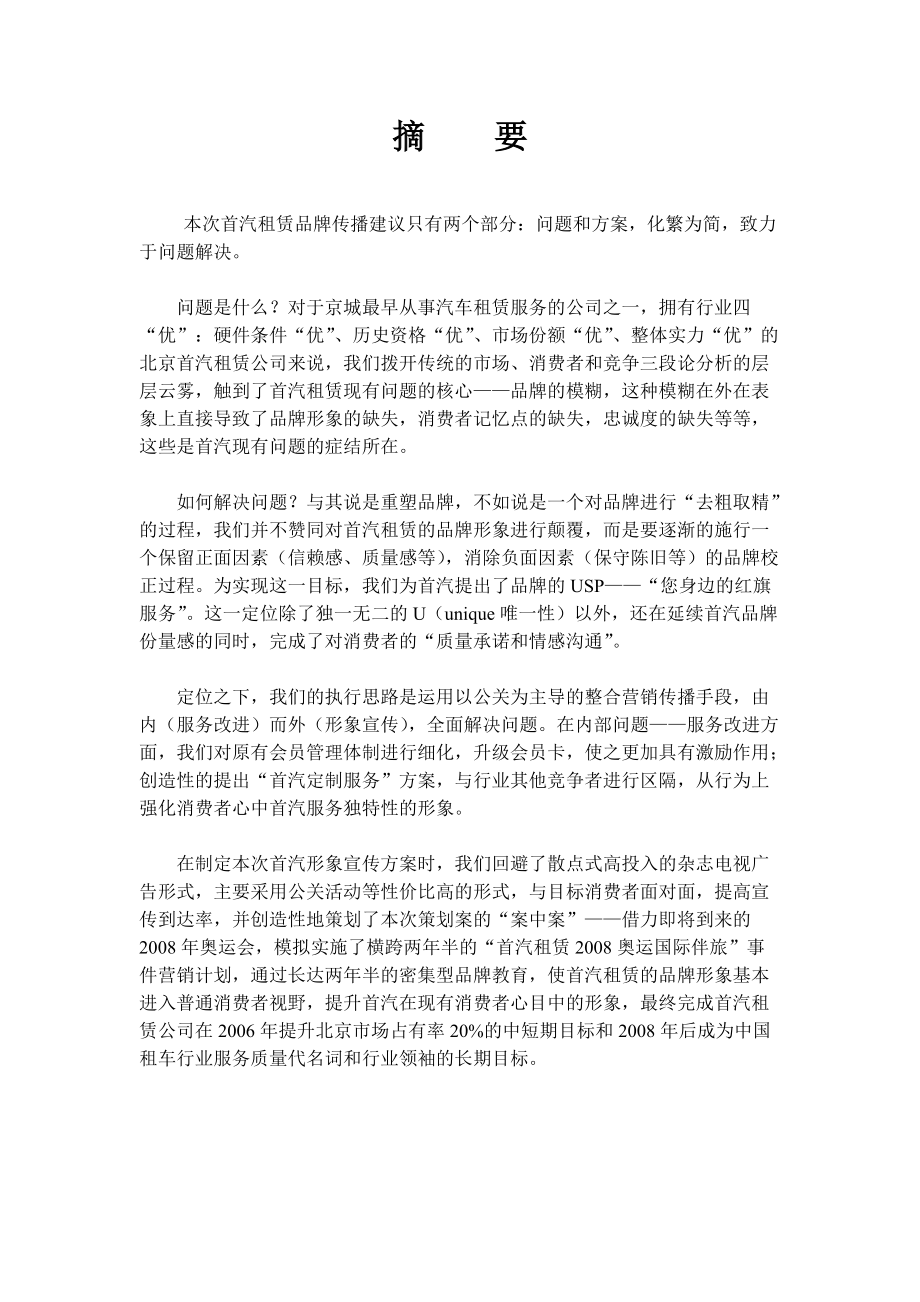 首汽租赁传播策划案—锐意企划.docx_第1页