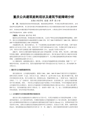 318重庆公共建筑能耗现状及建筑节能障碍分析.docx