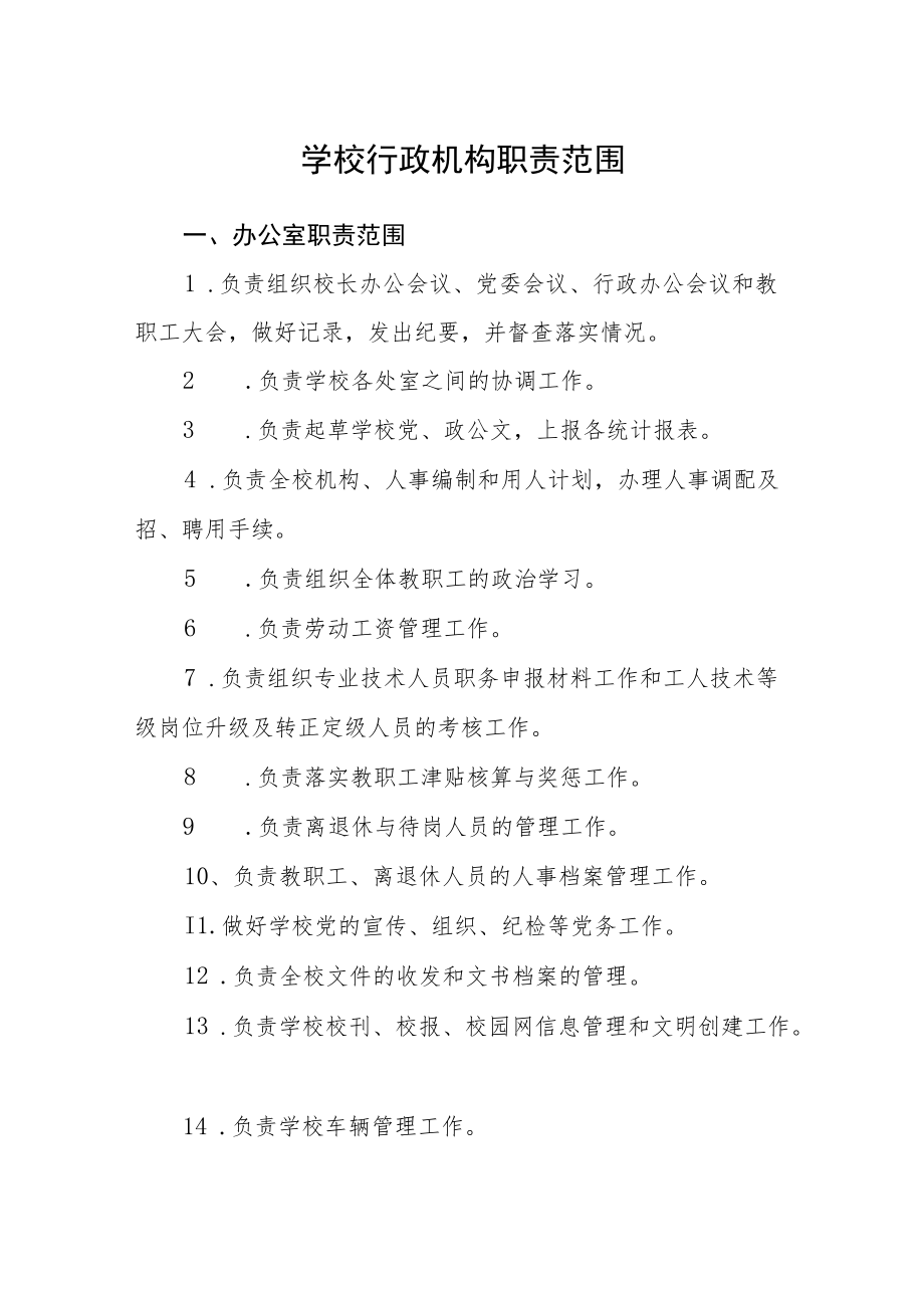 学校行政机构职责范围.docx_第1页