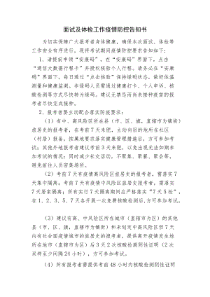 面试及体检工作疫情防控告知书.docx