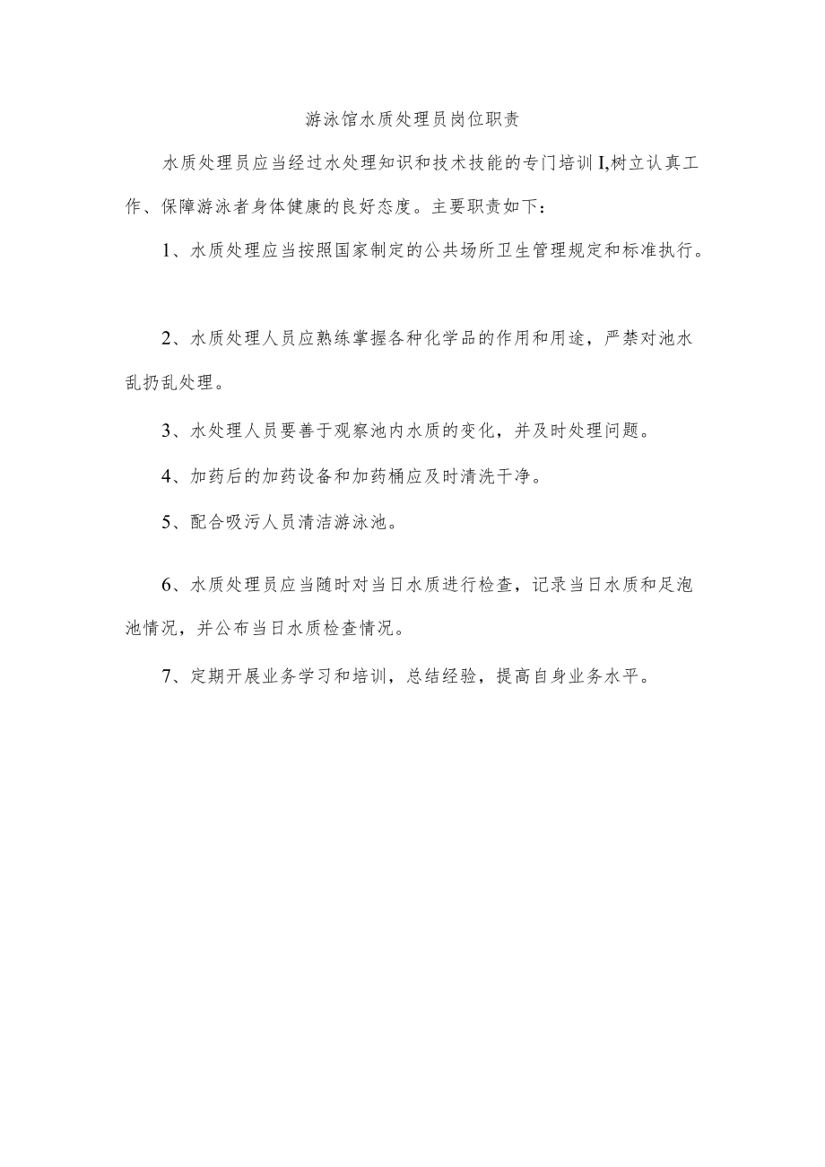 游泳馆水质处理员岗位职责.docx_第1页