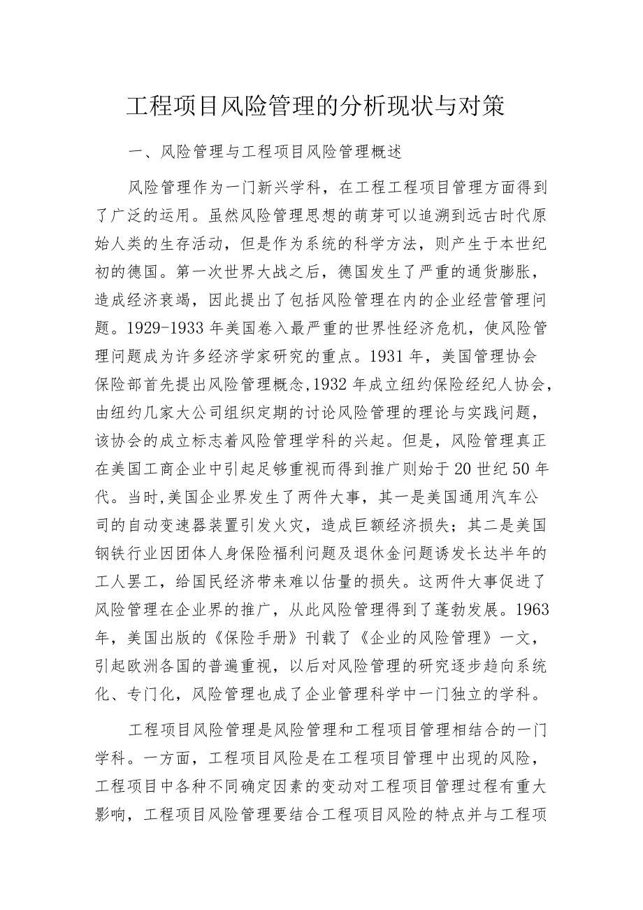 工程项目风险管理的分析现状与对策.docx_第1页