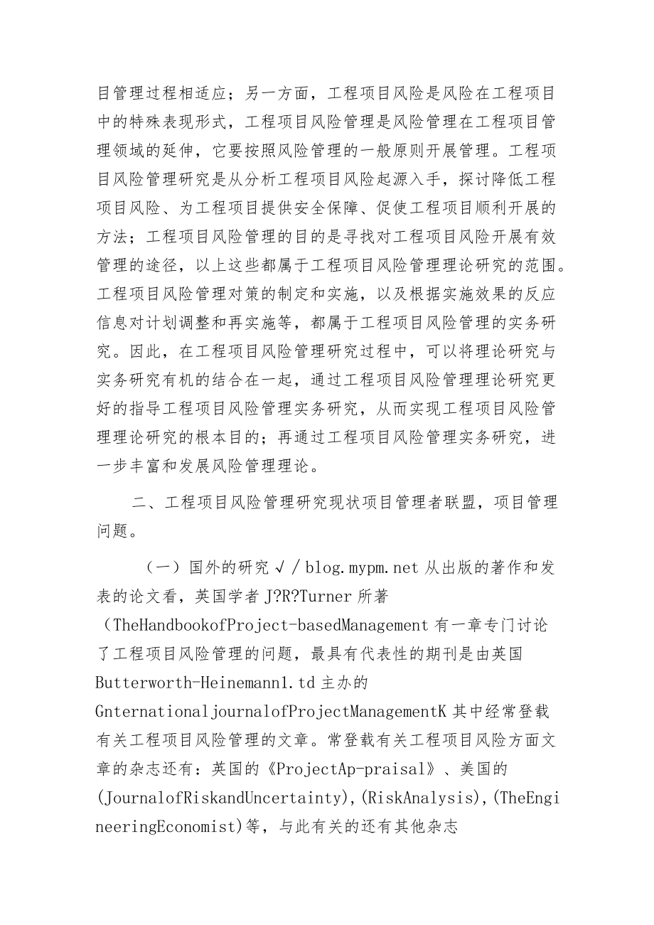 工程项目风险管理的分析现状与对策.docx_第2页