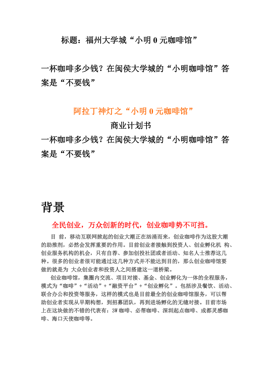 阿拉丁神灯之小明0元咖啡馆进驻校园策划书.docx_第2页