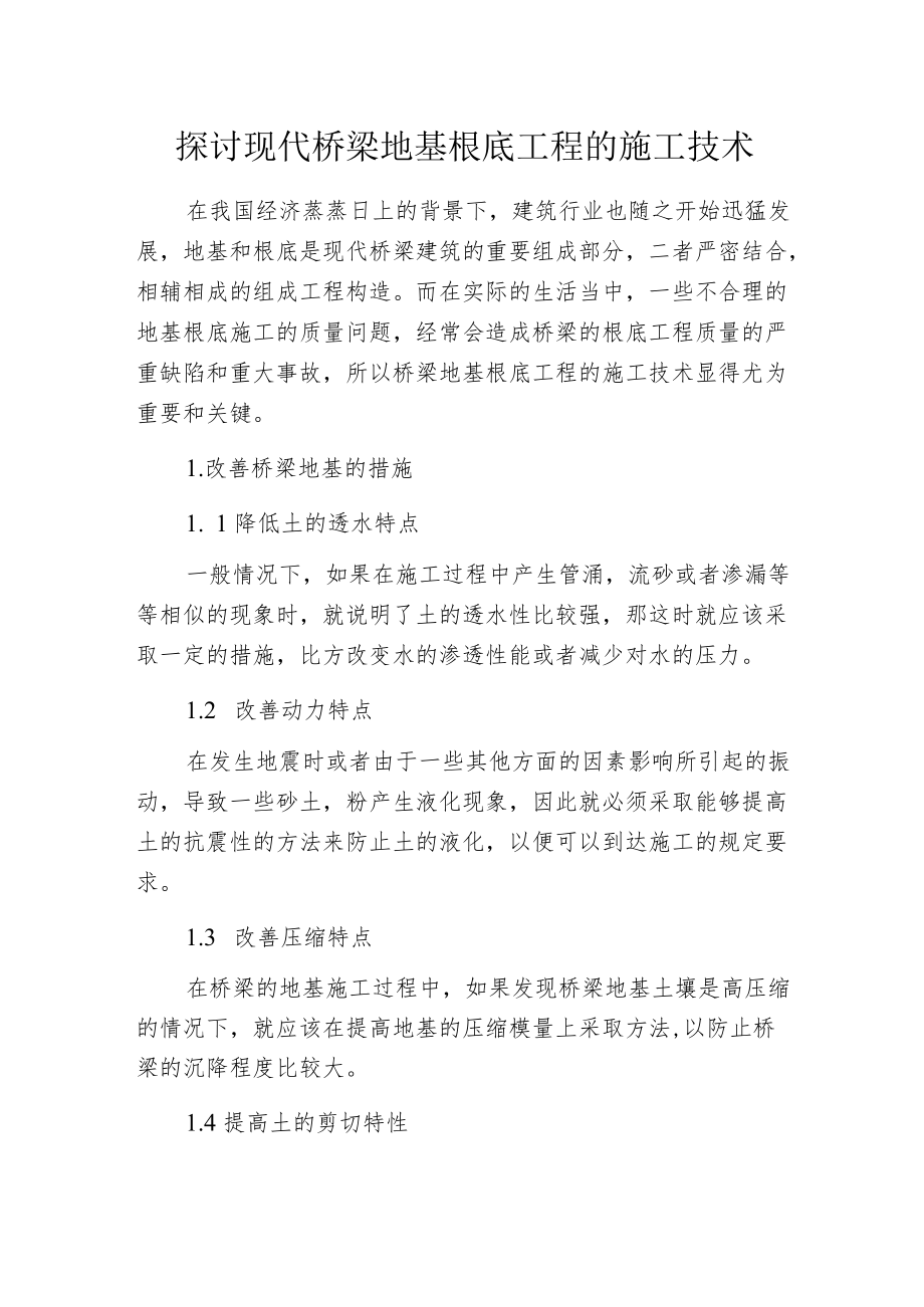 探讨现代桥梁地基根底工程的施工技术.docx_第1页