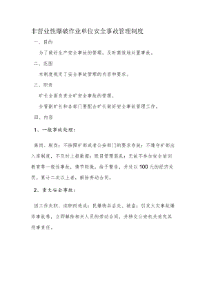 非营业性爆破作业单位安全事故管理制度.docx