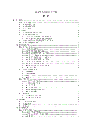 Solaris系统管理员手册.docx