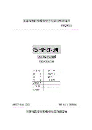 上虞市某喷雾塑业有限公司质量手册-赖院生.docx