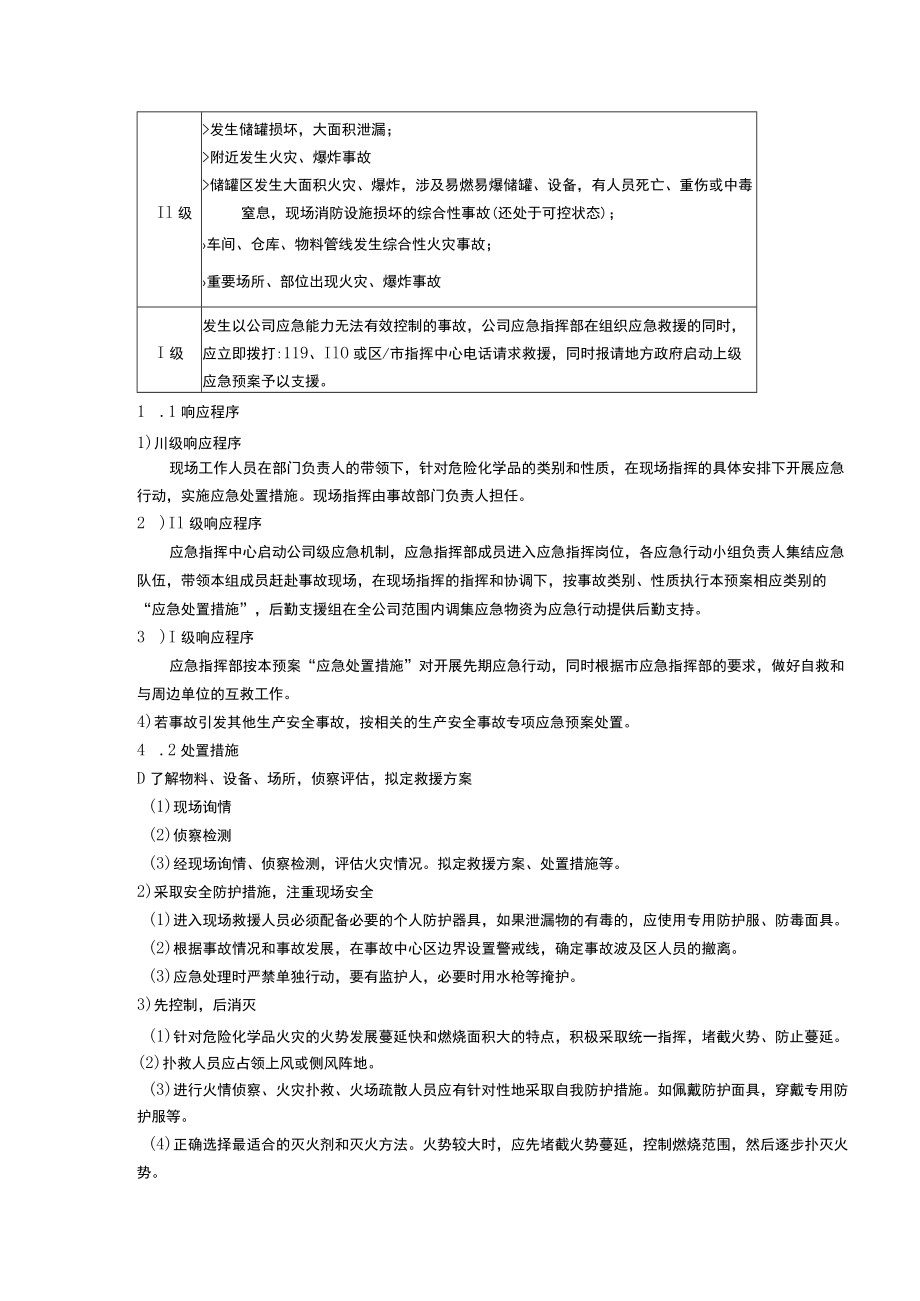 食品有限公司危险火灾、爆炸、中毒、室息事故专项应急预案.docx_第3页