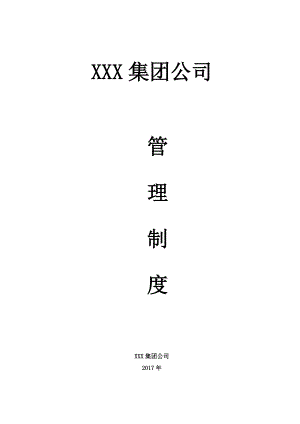 销售集团公司管理制度汇编.docx