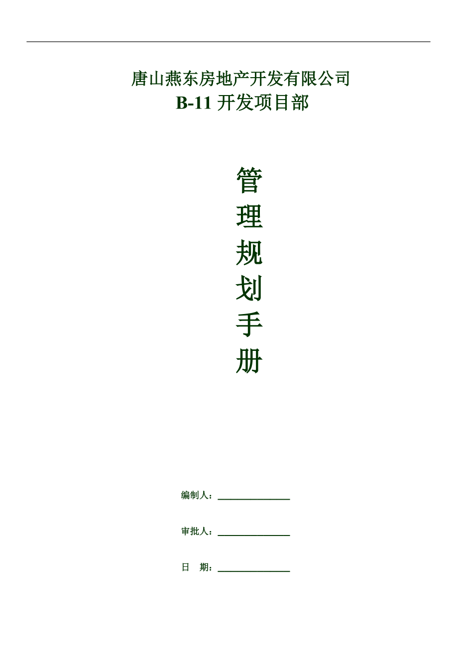 唐山燕东房地产_开发项目部管理规划手册_186页.docx_第1页