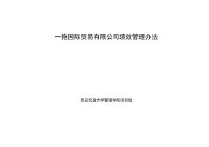 国际贸易有限公司绩效管理办法.docx