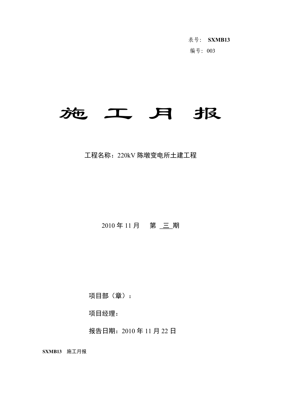 220kV陈墩变施工月报003期.docx_第1页