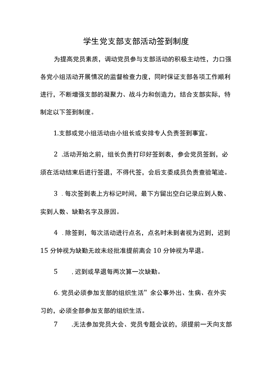 学生党支部支部活动签到制度.docx_第1页