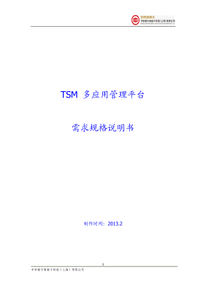 中钞格尔__某银行TSM多应用管理平台软需.docx