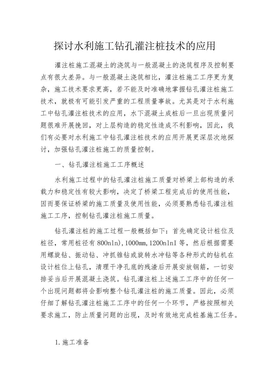 探讨水利施工钻孔灌注桩技术的应用.docx_第1页