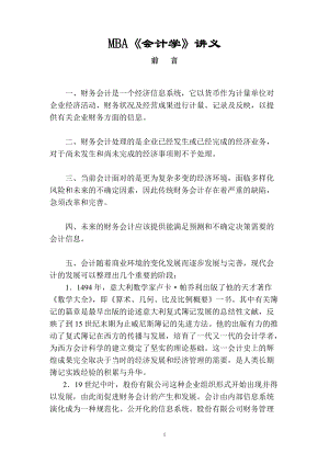 MBA《会计学》讲义(1).docx