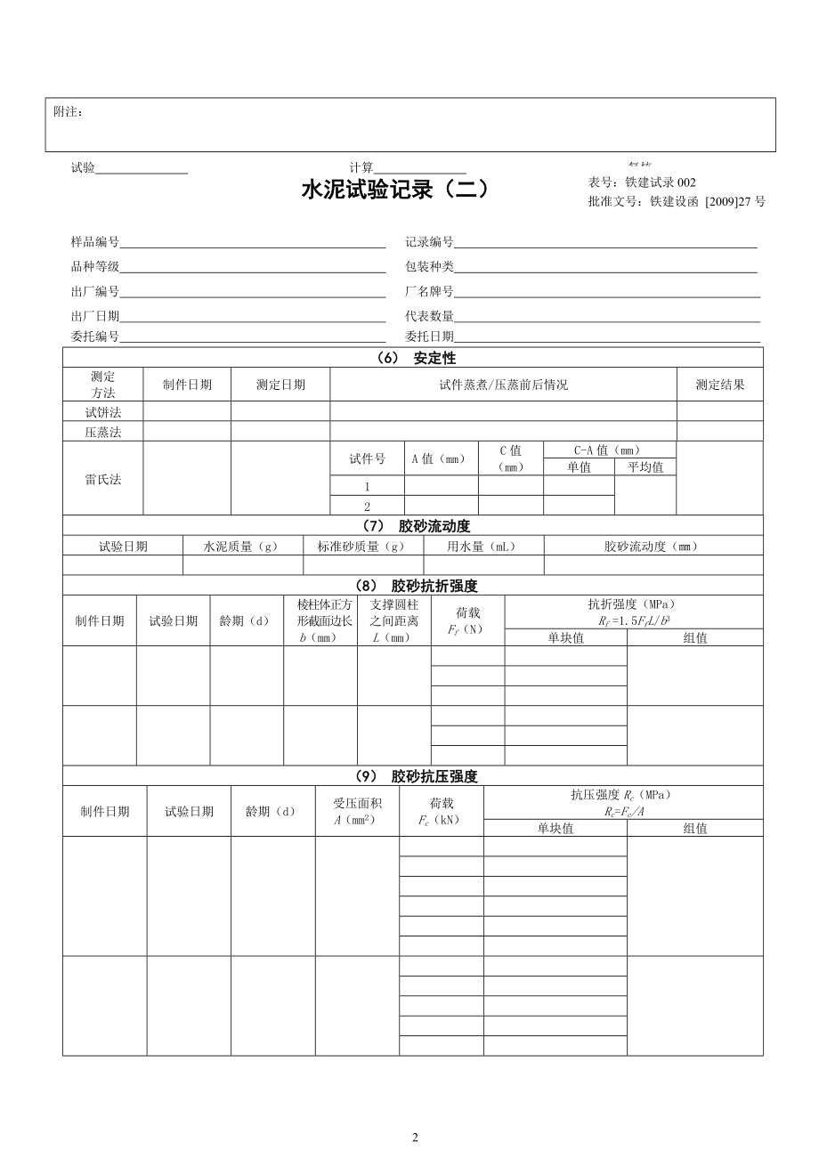 09版铁路工程试验记录陆.docx_第2页