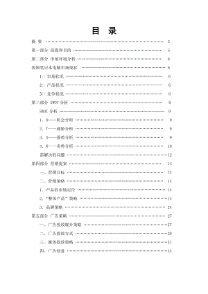 长城T50笔记本推广策划方案.docx