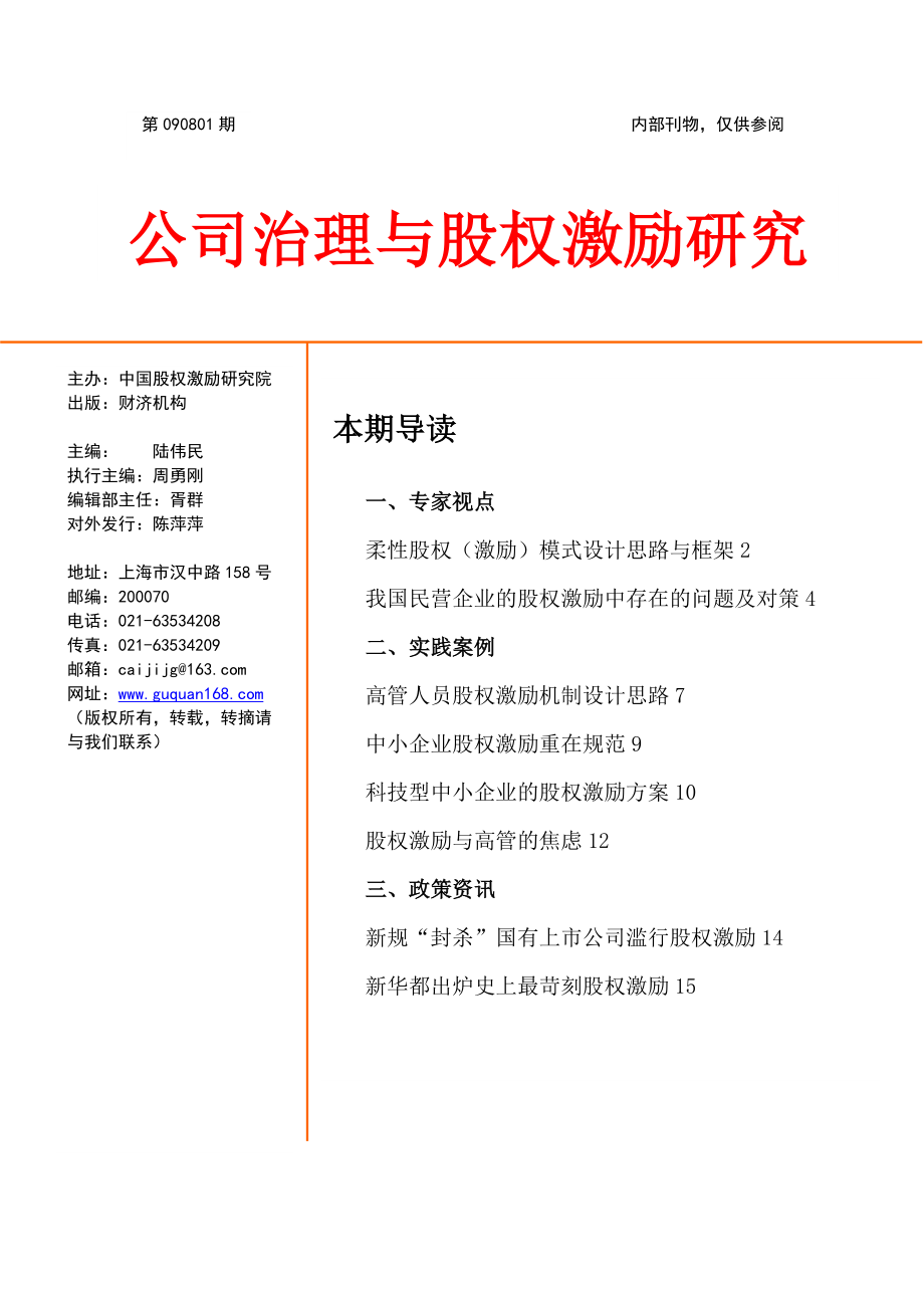 公司治理与股权激励研究.docx_第1页