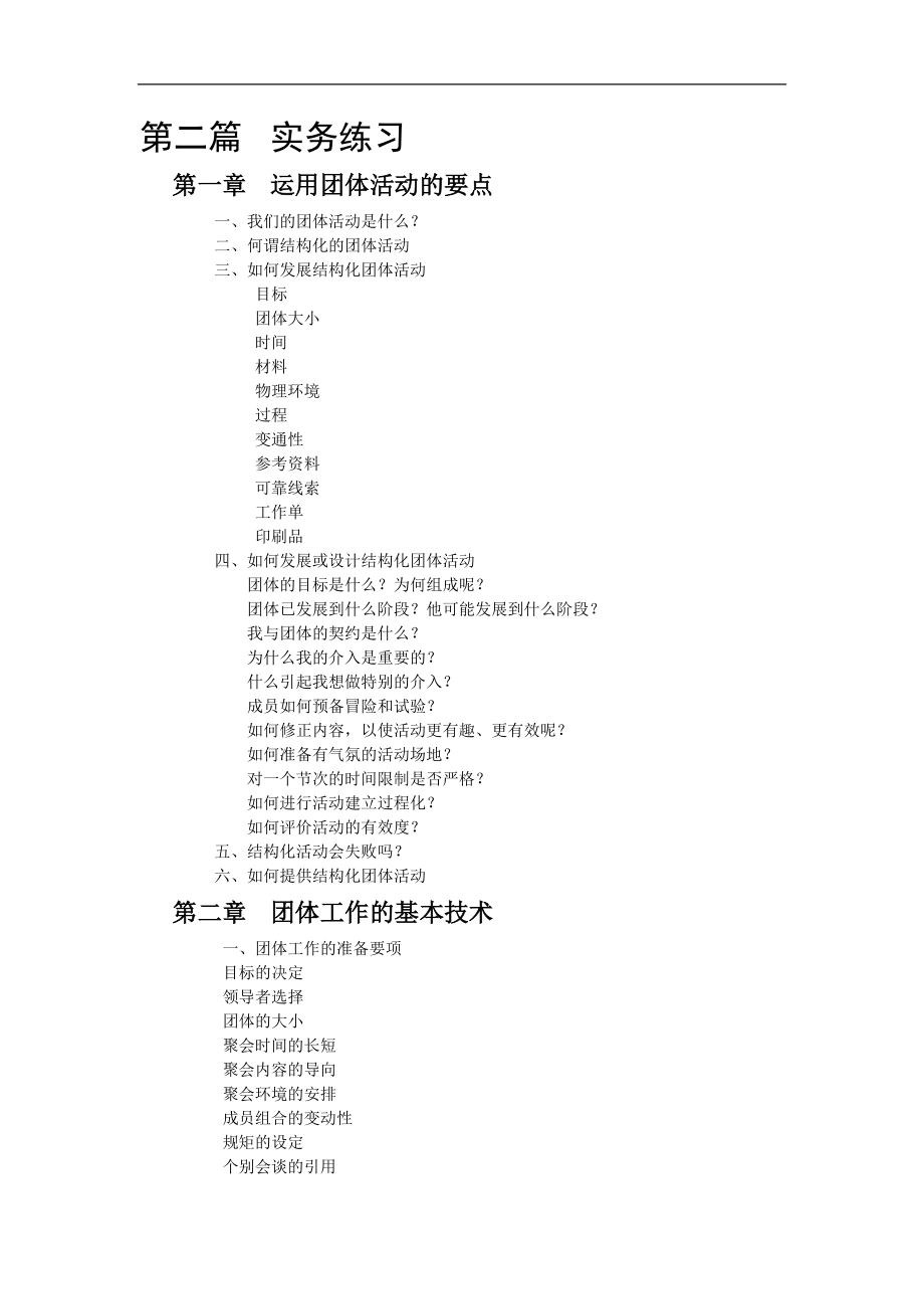 团体领导者训练实务课程.docx_第3页