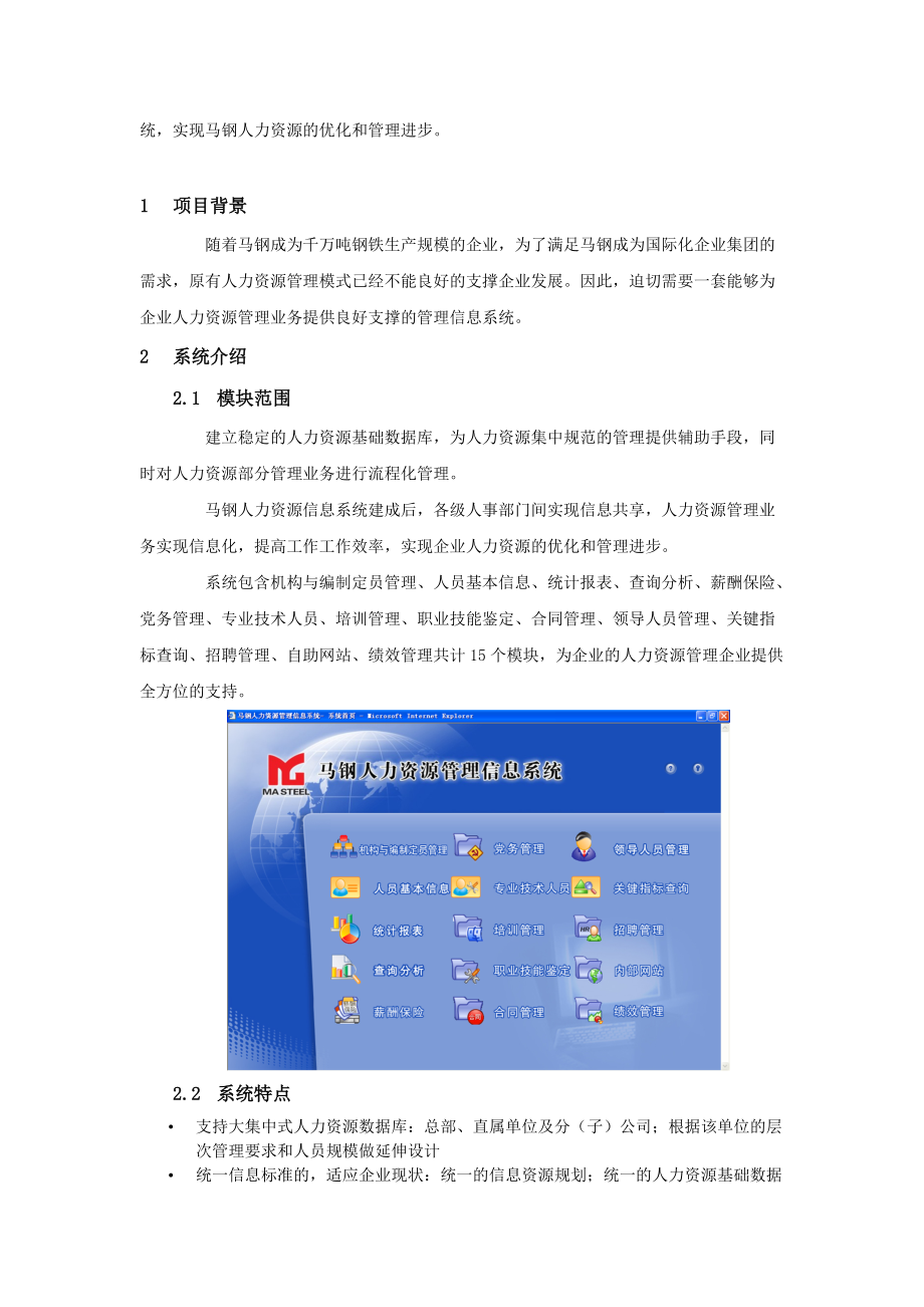 EHR应用案例马鞍山钢铁集团公司人力资源管理信息系统.docx_第2页