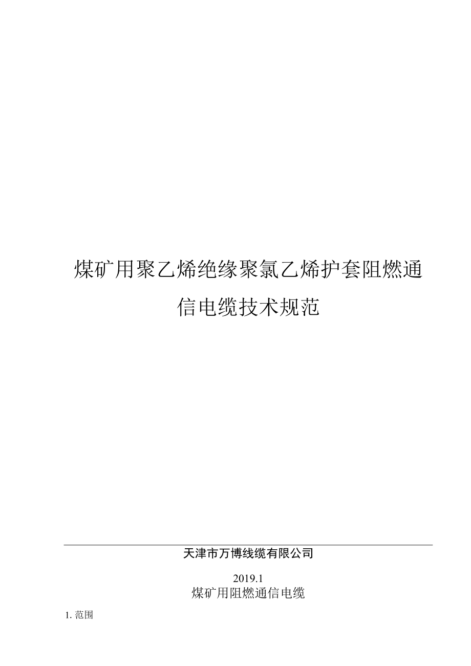 煤矿用聚乙烯绝缘聚氯乙烯护套阻燃通信电缆技术规范.docx_第1页