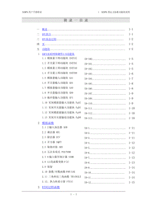 XDPS用户手册附录1--XDPS预定义标准功能块说明.docx