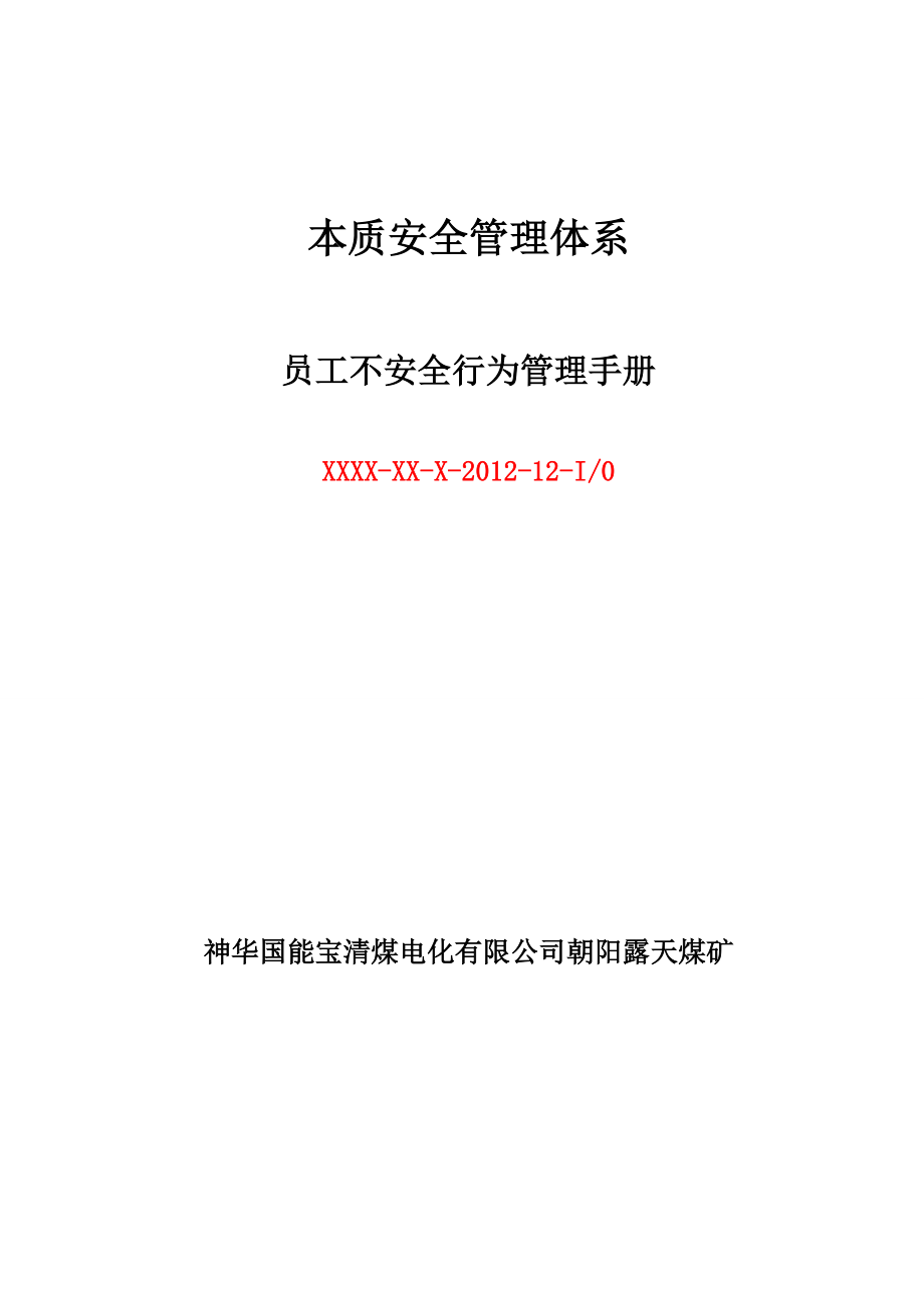 员工不安全行为管理手册安全.docx_第1页