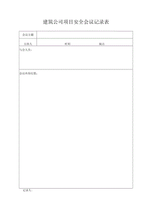 建筑公司项目安全会议记录表.docx