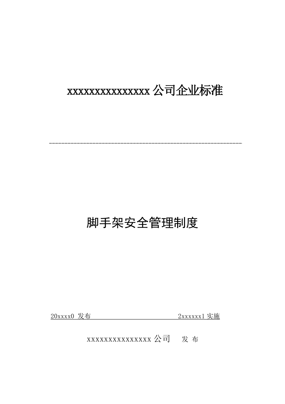 xx公司脚手架安全管理制度.docx_第1页