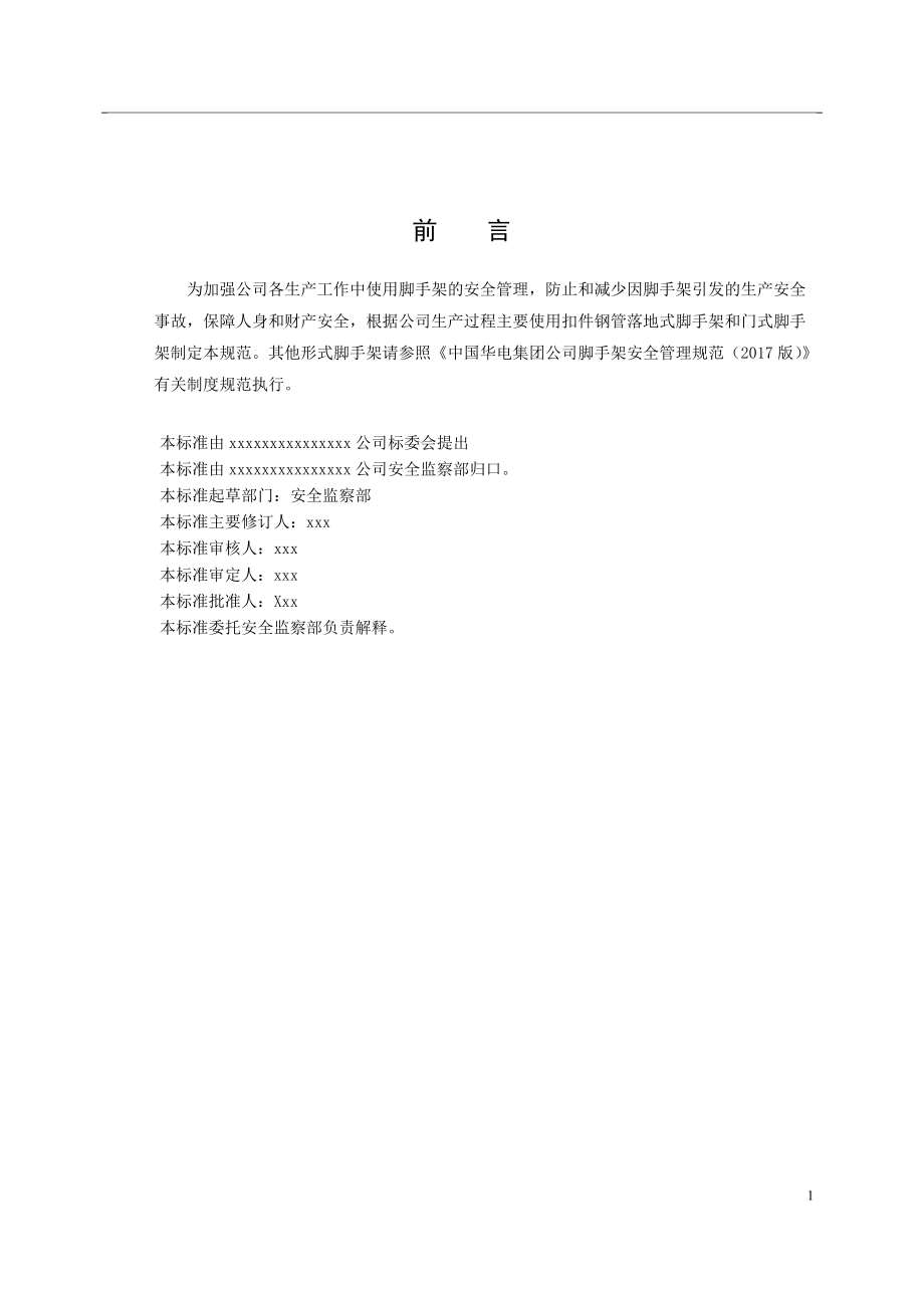 xx公司脚手架安全管理制度.docx_第3页