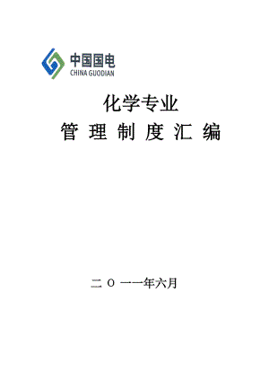 化学专业管理制度汇编.docx