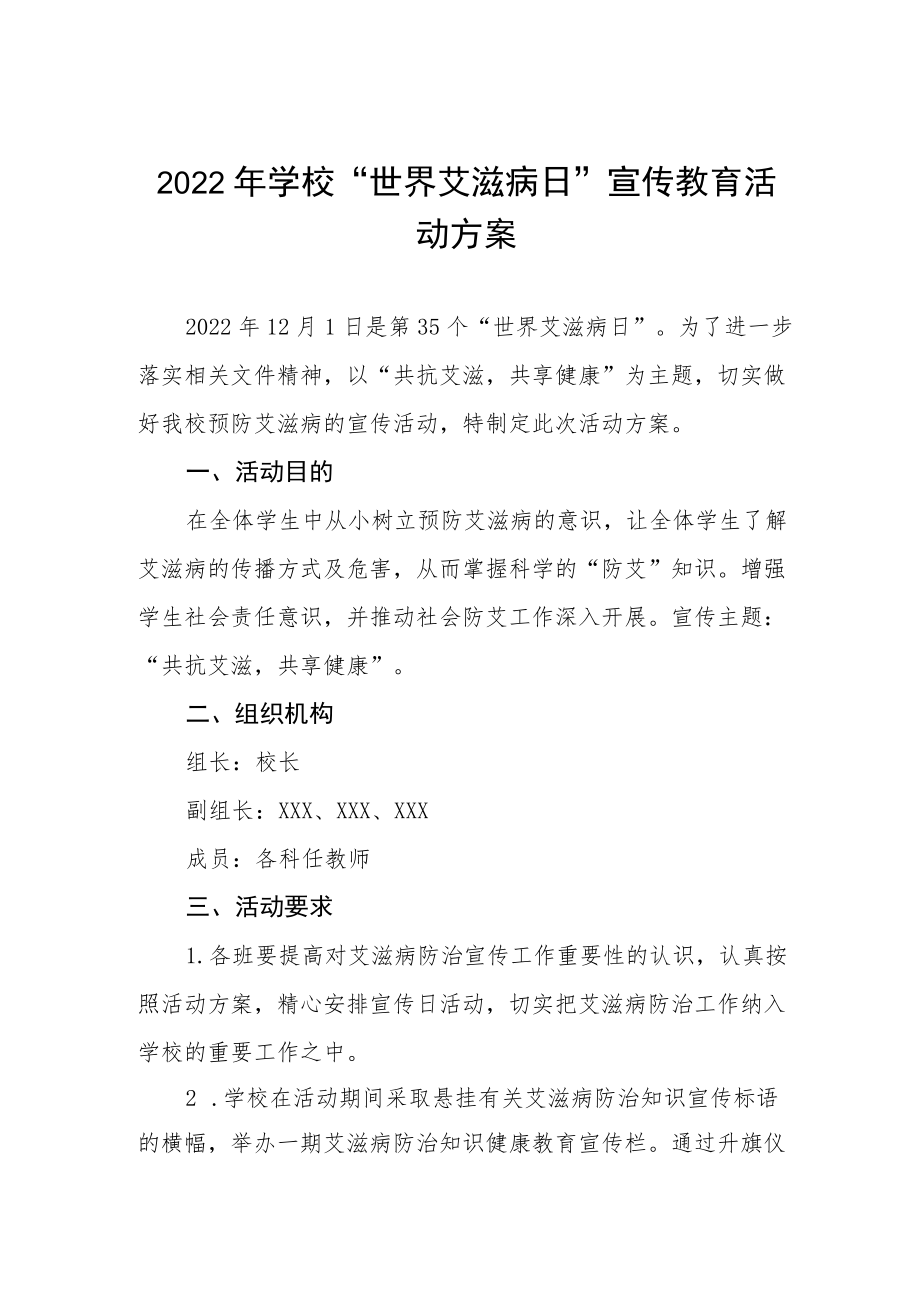 学校艾滋病预防宣传教育活动方案最新精选范文.docx_第1页